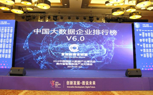 《中國大數(shù)據(jù)企業(yè)排行榜V6.0》發(fā)布