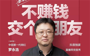 愚人節(jié)再出道？羅永浩開(kāi)啟主播生涯