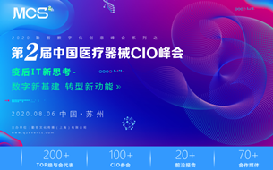 MCS2020 第二屆中國醫(yī)療器械CIO峰會正式啟動(dòng)!