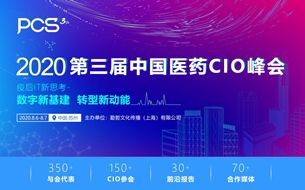 PCS2020 第三屆中國醫(yī)藥CIO峰會正式啟動(dòng)!