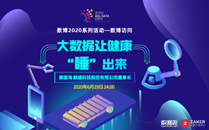 數(shù)博訪問 | 走進麒盛科技 聚焦大數(shù)據(jù)與睡眠健康