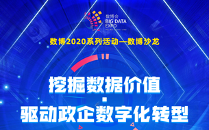 直播預(yù)告 ▏挖掘數(shù)據(jù)價值 驅(qū)動政企數(shù)字化轉(zhuǎn)型