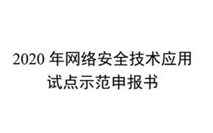 工信部開展2020年網(wǎng)絡(luò)安全技術(shù)應(yīng)用試點(diǎn)示范工作