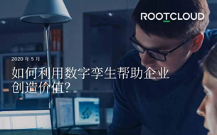 Gartner：如何利用數(shù)字孿生幫助企業(yè)創(chuàng)造價值？