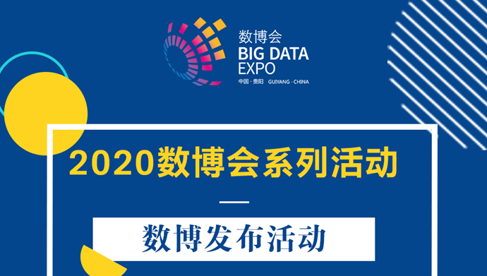 2020“數(shù)博發(fā)布”8月活動即將開啟