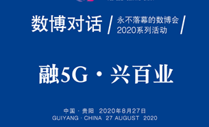 直播預(yù)告 | “融5G·興百業(yè)”數(shù)博對話即將舉辦