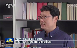 “新三板”升級正當(dāng)時 金電聯(lián)行董事長范曉忻接受新聞聯(lián)播專訪