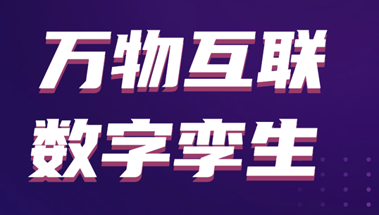 直播預(yù)告 ▏數(shù)博訪問聚焦萬物互聯(lián)、數(shù)字孿生與智慧城市