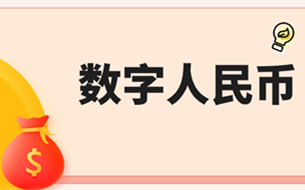 數(shù)字人民幣“打假” 警惕常見詐騙套路