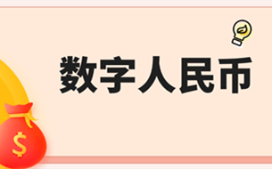 穆長春：對數(shù)字人民幣“可控匿名”的思考