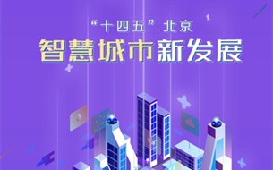 北京發(fā)布“十四五”時期智慧城市發(fā)展行動綱要