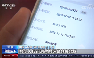 央視報(bào)道：中國人民銀行條件成熟時(shí)考慮數(shù)字人民幣用于跨境支付