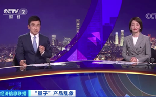 虛假宣傳！央視曝光多款“量子”概念產(chǎn)品