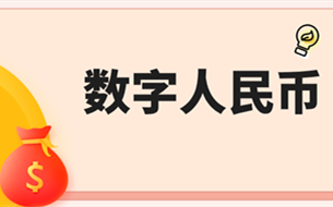 央行：數(shù)字人民幣增加6個試點測試地區(qū)