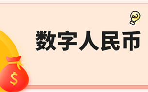 數(shù)字人民幣試點一周年探索新“玩法”