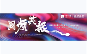 2021年中國IDC行業(yè)Discovery大會參會指南