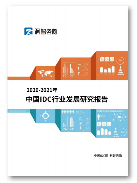 全國IDC報(bào)告
