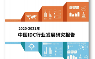 《2020-2021 年中國(guó) IDC 行業(yè)發(fā)展研究報(bào)告》發(fā)布 2020年中國(guó)IDC業(yè)務(wù)市場(chǎng)增長(zhǎng)達(dá)43.3%