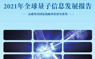 2021年全球量子信息發(fā)展報告