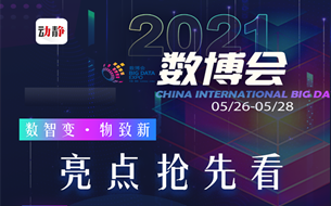 一圖看懂|2021數(shù)博會亮點搶先看，戳這里！