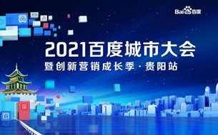 2021百度城市大會(huì)走進(jìn)貴陽，營銷能力升級(jí)多元助力企業(yè)成長
