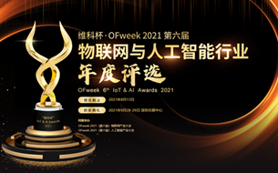 維科杯·OFweek 2021（第六屆）物聯(lián)網(wǎng)與人工智能行業(yè)年度評(píng)選正式啟動(dòng)！