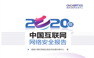國家互聯(lián)網(wǎng)應(yīng)急中心（CNCERT）發(fā)布《2020年中國互聯(lián)網(wǎng)網(wǎng)絡(luò)安全報(bào)告》