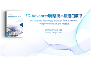 中國移動(dòng)聯(lián)合華為等產(chǎn)業(yè)伙伴發(fā)布《5G-Advanced網(wǎng)絡(luò)技術(shù)演進(jìn)白皮書》