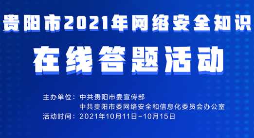 2021年貴陽市網(wǎng)絡安全知識在線答題活動即將開始