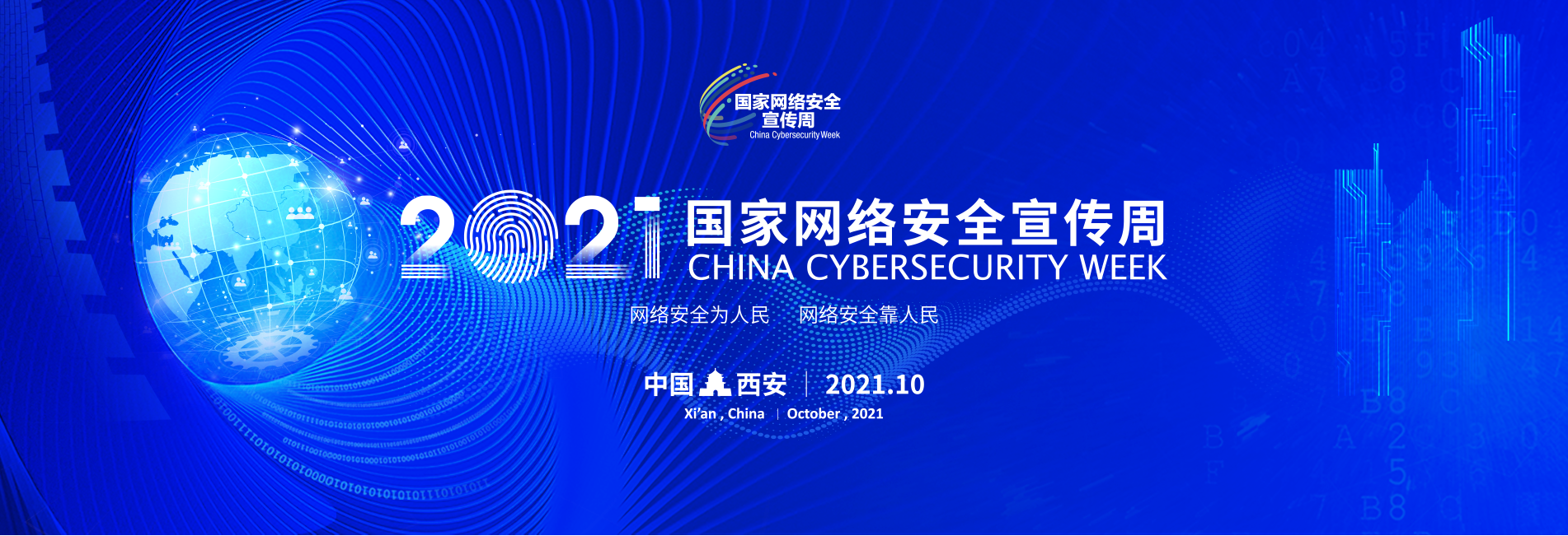 2021年國家網(wǎng)絡安全宣傳周