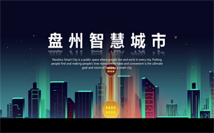 智慧城市，推動數(shù)字經(jīng)濟(jì)發(fā)展，助力盤州實體經(jīng)濟(jì)轉(zhuǎn)型升級！