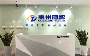 貴州圖智：聚焦大數(shù)據(jù) 堅(jiān)定踐行“測繪地理信息+”模式