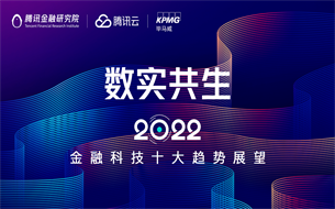 2022年金融科技十大趨勢(shì)展望