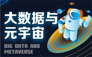數博圖述 | 大數據和元宇宙