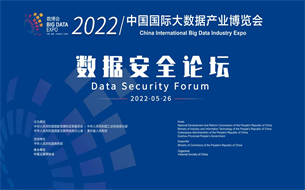 2022數(shù)博會 | 5月26日，數(shù)據(jù)安全論壇與你相約“云端”