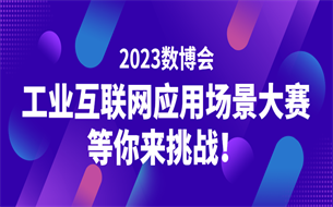 現(xiàn)金獎勵+投融資+落地扶持——2023數(shù)博會工業(yè)互聯(lián)網(wǎng)應(yīng)用場景大賽等你來挑戰(zhàn)！