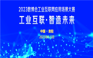 2023數(shù)博會工業(yè)互聯(lián)網(wǎng)應(yīng)用場景大賽全國24強(qiáng)誕生！