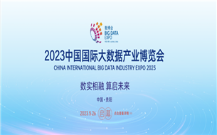 2023數(shù)博會“數(shù)據(jù)場景應(yīng)用創(chuàng)新大賽頒獎暨數(shù)據(jù)流通交易高峰論壇”將在貴陽舉辦