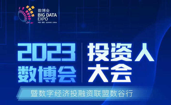 引金聚黔！多家知名投資機(jī)構(gòu)將云集2023數(shù)博會(huì)