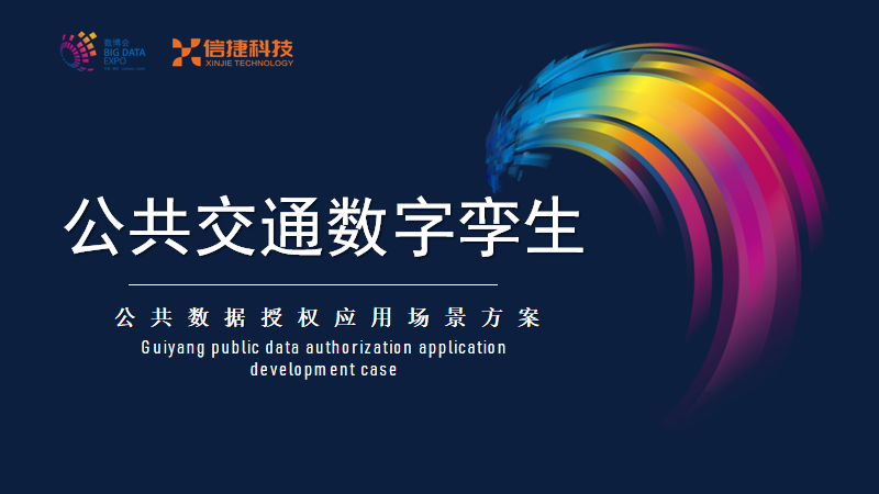 “公共交通數(shù)字孿生”應(yīng)用將亮相2023數(shù)博會(huì)“數(shù)據(jù)監(jiān)管”論壇