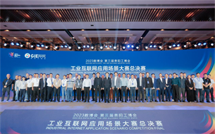 奮楫爭(zhēng)先巔峰相見(jiàn)|2023工業(yè)互聯(lián)網(wǎng)應(yīng)用場(chǎng)景大賽總決賽圓滿舉辦