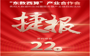 捷報(bào)！“東數(shù)西算”產(chǎn)業(yè)合作會(huì)成功簽約22個(gè)項(xiàng)目
