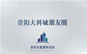 【貴陽(yáng)大科城朋友圈】中軟國(guó)際教育：積極發(fā)揮自身優(yōu)勢(shì)為貴陽(yáng)貴安大數(shù)據(jù)企業(yè)輸送專(zhuān)業(yè)人才