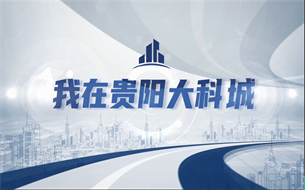 【我在貴陽大科城】貴安科創(chuàng)：加入科創(chuàng)城 期待更好融入貴陽貴安數(shù)字經(jīng)濟(jì)發(fā)展浪潮