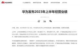 3109億元！華為公布上半年成績(jī)