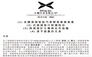 滴滴放棄造車！小鵬汽車58億港元接手