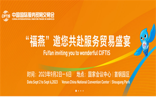 貴陽貴安軟件和信息技術服務業(yè)（北京）招商推介會將在2023年服貿(mào)會期間召開