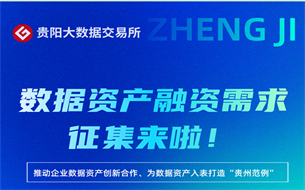 貴陽(yáng)大數(shù)據(jù)交易所數(shù)據(jù)資產(chǎn)融資需求征集來(lái)啦！