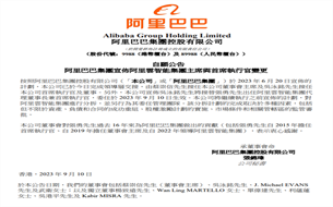 “張勇時代”結(jié)束！阿里巴巴正式換帥