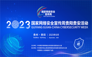 2023年國家網(wǎng)絡(luò)安全宣傳周貴陽貴安活動正式啟動